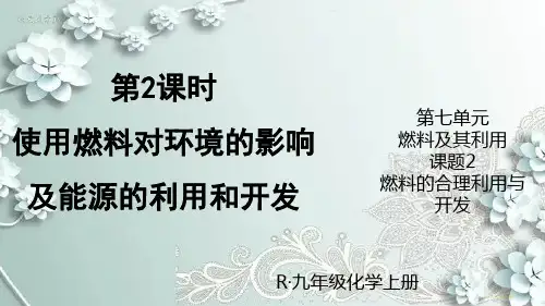 人教版化学九年级上册 第2课时 使用燃料对环境的影响及能源的利用和开发 课件
