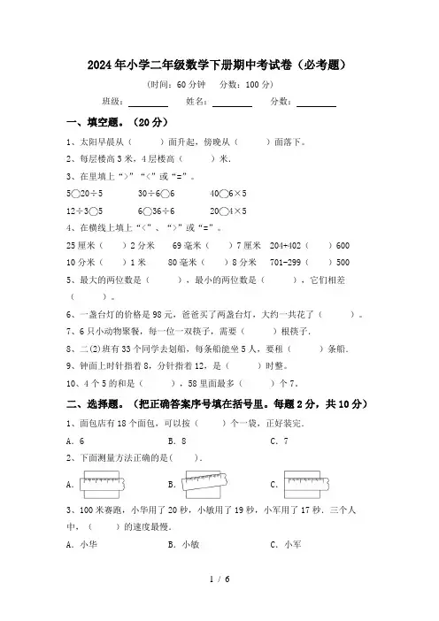 2024年小学二年级数学下册期中考试卷(必考题)