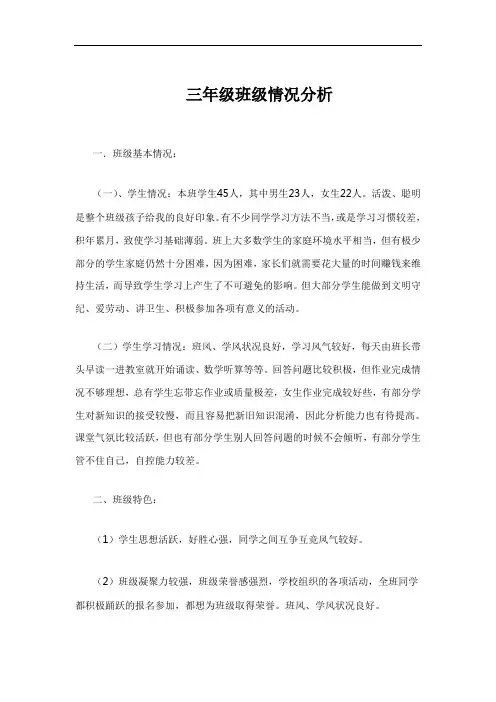 最新小学三年级(1)班班级情况分析
