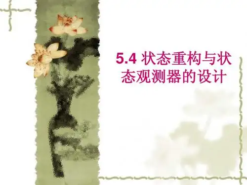 状态重构与状态观测器的设计_5.4_5.5