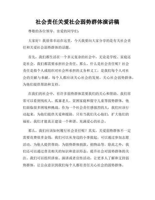 社会责任关爱社会弱势群体演讲稿