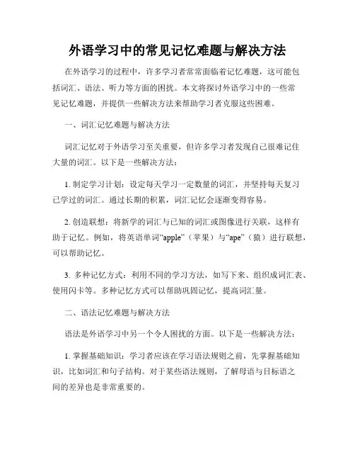 外语学习中的常见记忆难题与解决方法