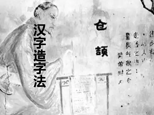 汉字造字法