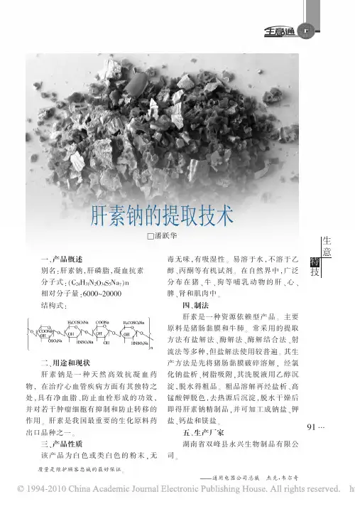 肝素钠的提取技术