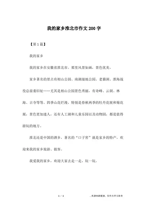 我的家乡淮北市作文200字