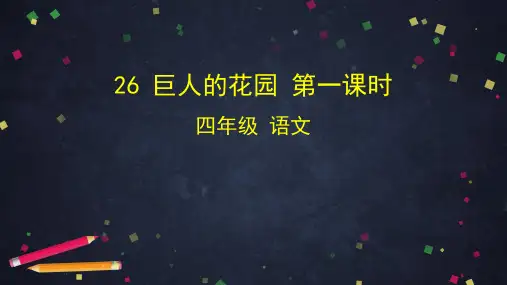 (四下)语文PPT课件巨人的花园 第一课时 (36页)部编版