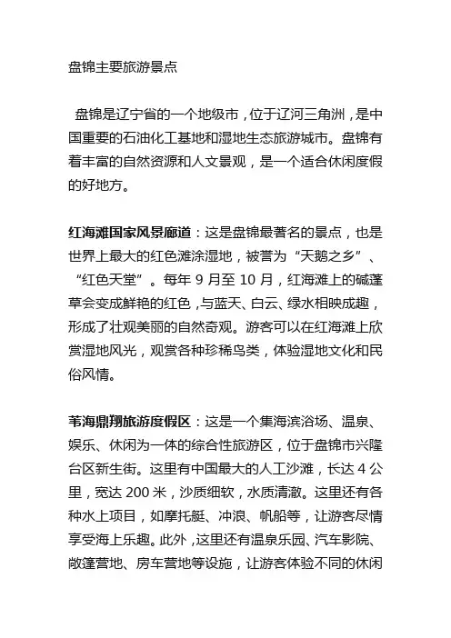 盘锦主要旅游景点