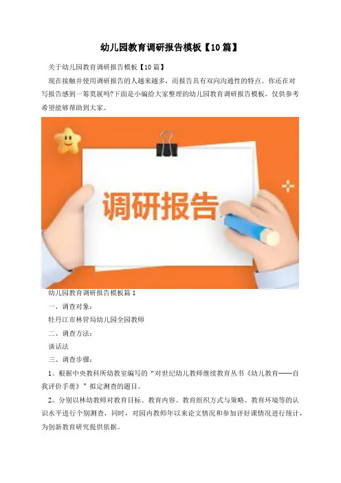 幼儿园教育调研报告模板【10篇】