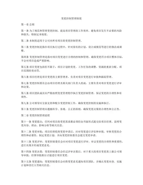 变更控制管理制度