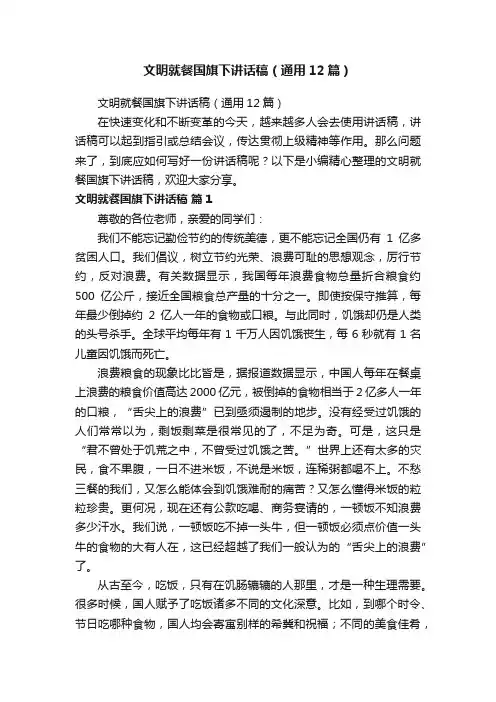 文明就餐国旗下讲话稿（通用12篇）