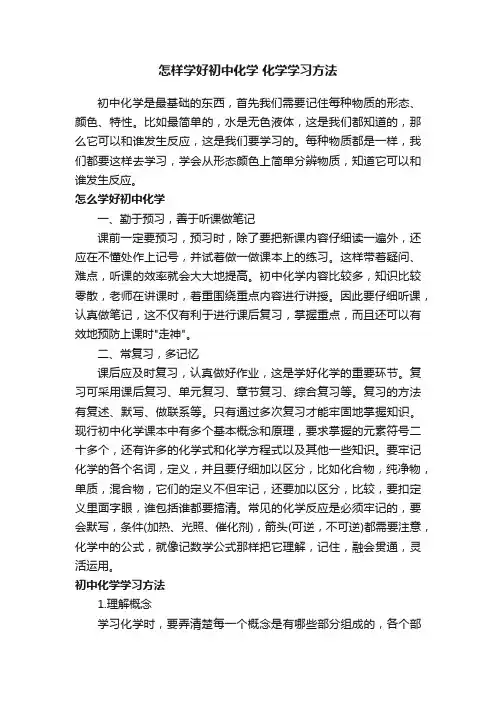 怎样学好初中化学化学学习方法