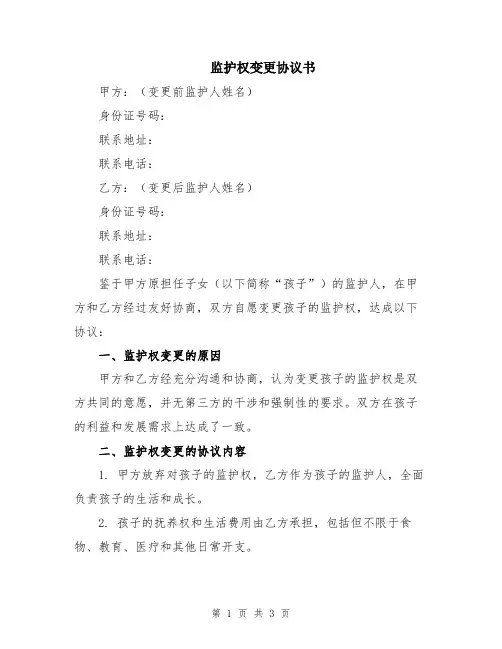 监护权变更协议书