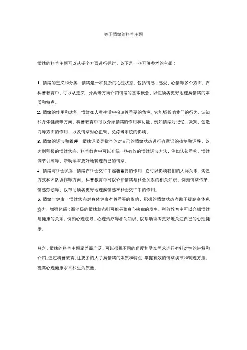 关于情绪的科普主题