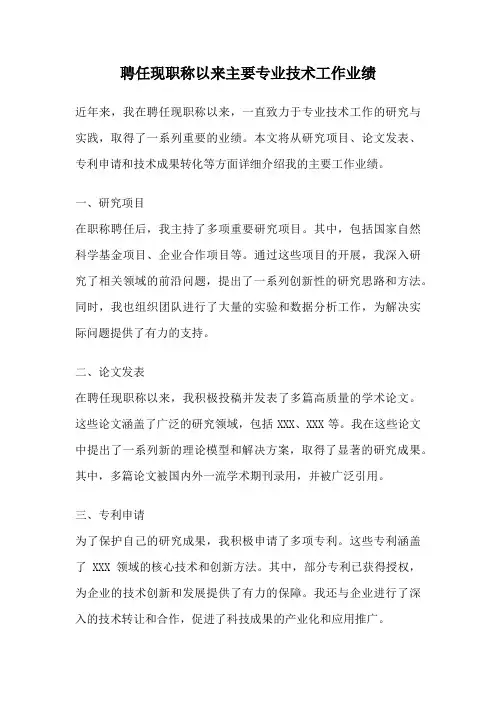 聘任现职称以来主要专业技术工作业绩