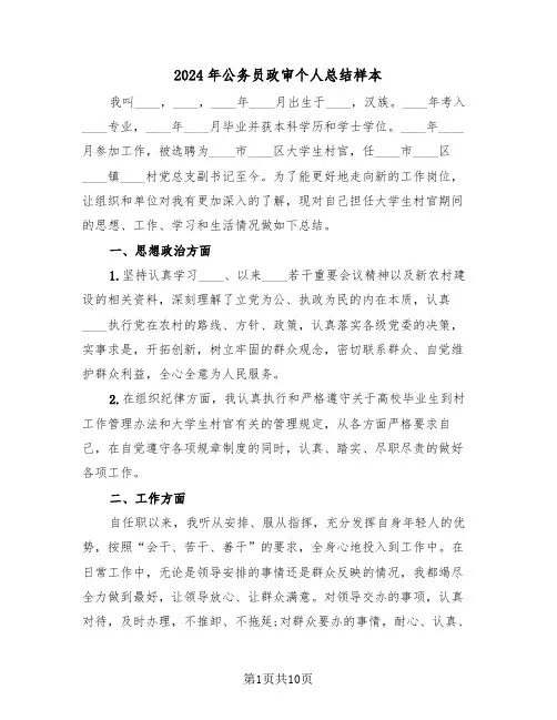 2024年公务员政审个人总结样本（4篇）