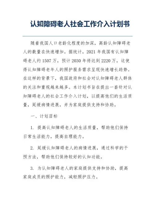 认知障碍老人社会工作介入计划书