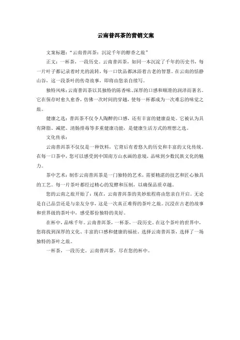 云南普洱茶的营销文案