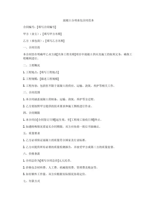 混凝土分项承包合同范本