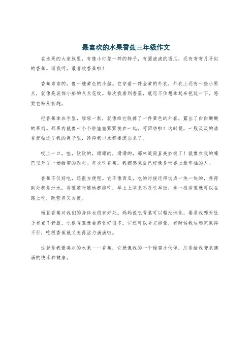 最喜欢的水果香蕉三年级作文