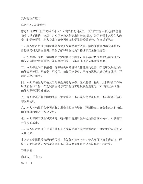 受限物质保证书