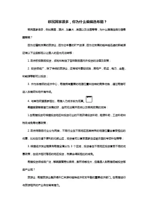 移民国家很多,你为什么偏偏选希腊？