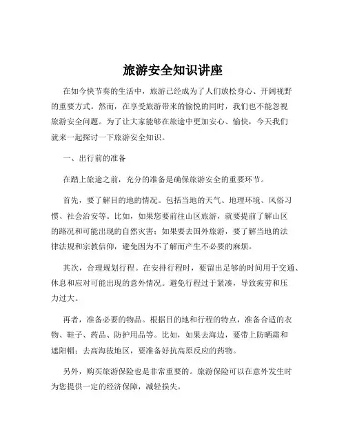 旅游安全知识讲座