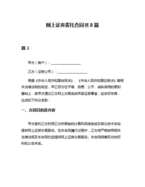 网上证券委托合同书8篇