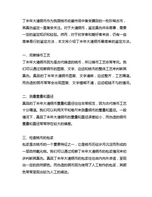 丁未年大清铜币最简单的鉴定方法