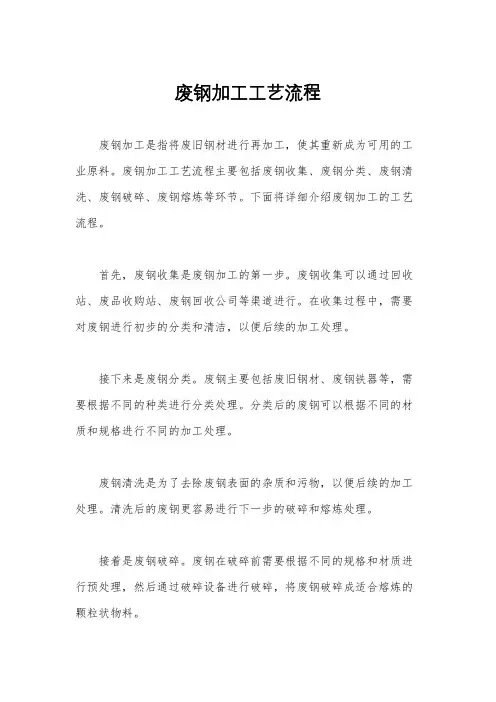 废钢加工工艺流程
