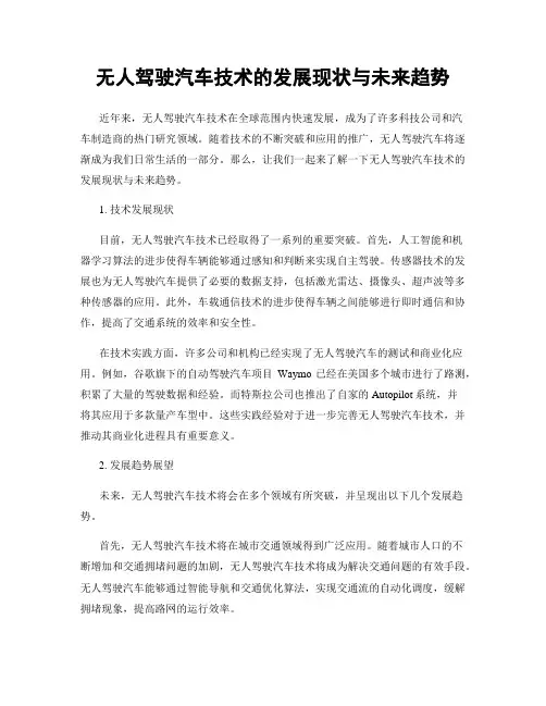 无人驾驶汽车技术的发展现状与未来趋势