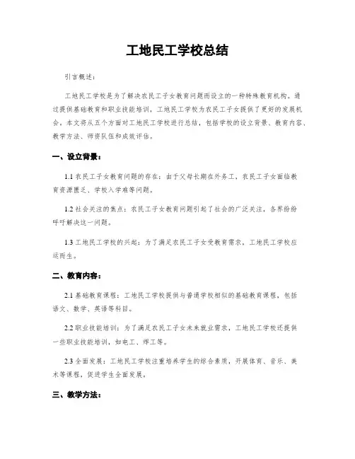 工地民工学校总结