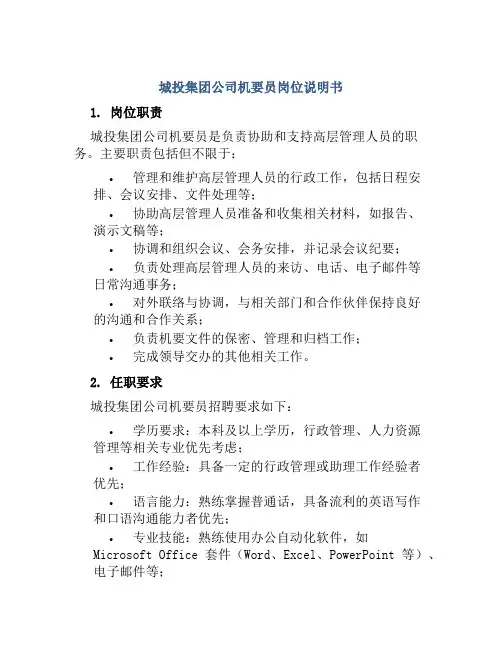 城投集团公司机要员岗位说明书