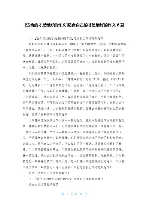 [适合的才是最好的作文]适合自己的才是最好的作文6篇