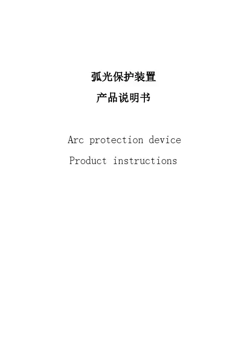 弧光保护装置产品说明书