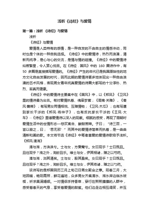 浅析《诗经》与爱情