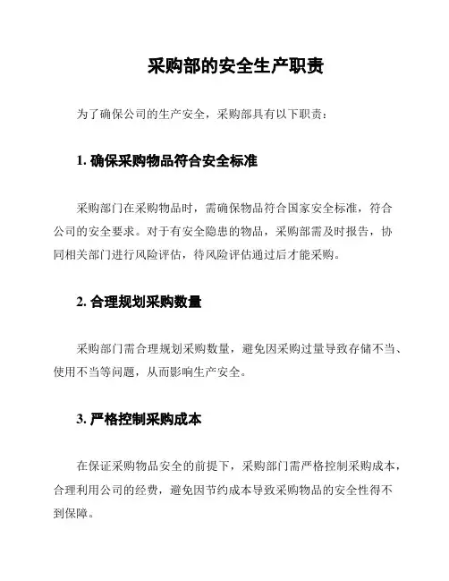 采购部的安全生产职责