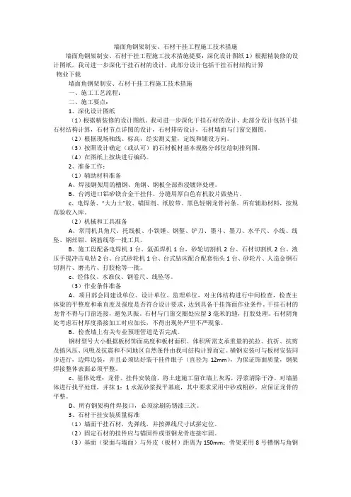 墙面角钢架制安、石材干挂工程施工技术措施