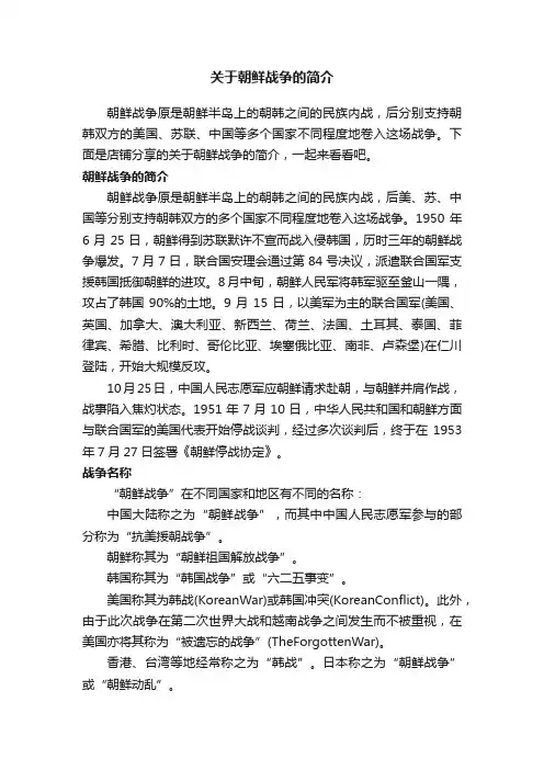 关于朝鲜战争的简介