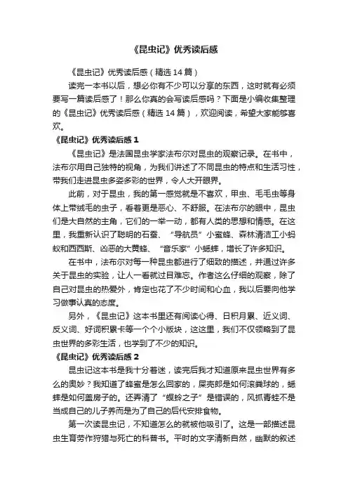 《昆虫记》优秀读后感（精选14篇）