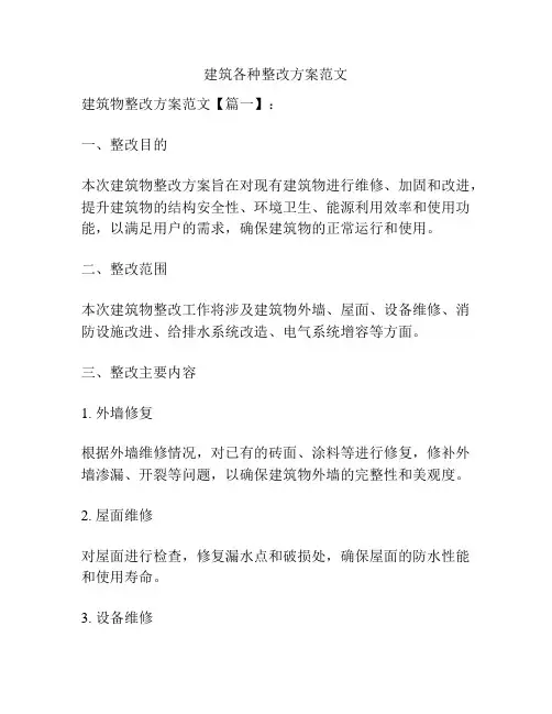 建筑各种整改方案范文