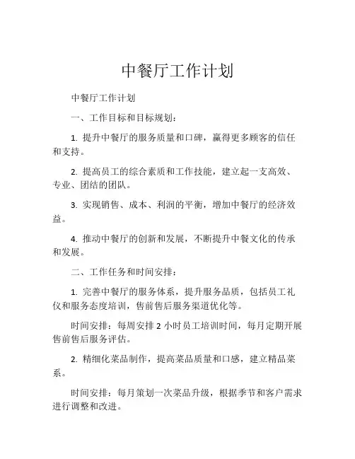 中餐厅工作计划