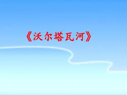 音诗音画——《沃尔塔瓦河》课件 2024—2025学年人音版初中音乐八年级上册