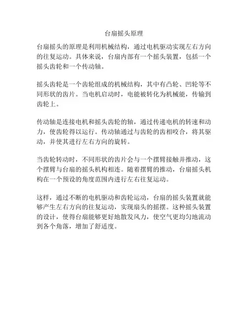 台扇摇头原理