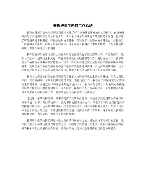 管理培训生轮岗工作总结