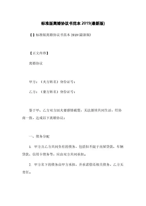 标准版离婚协议书范本2019(最新版)