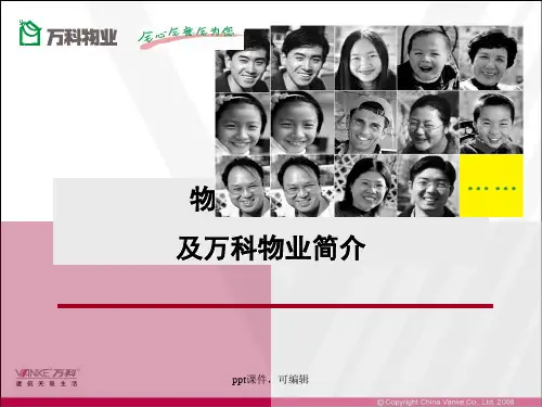 万科培训物业管理常识及万科物业简介(精品课件)