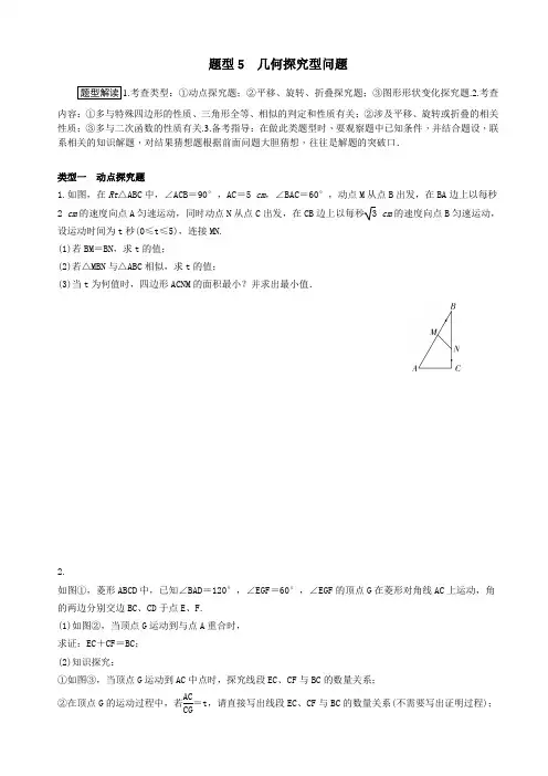 中考数学全面突破(含详细答案)题型5 几何探究型问题