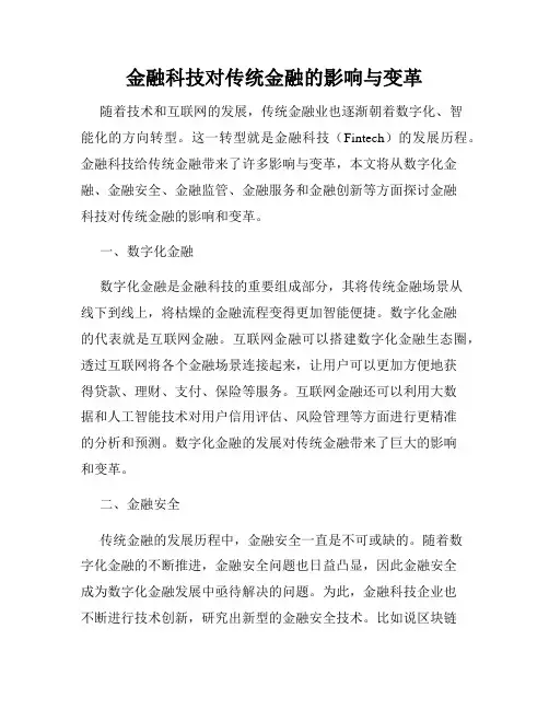 金融科技对传统金融的影响与变革