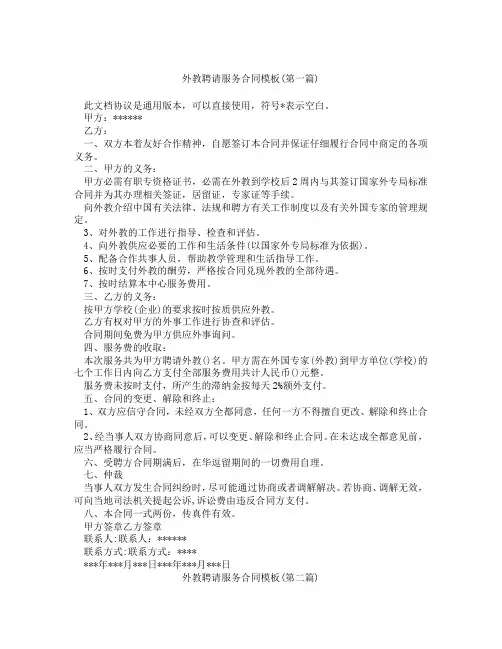 外教聘请服务合同模板精选3篇