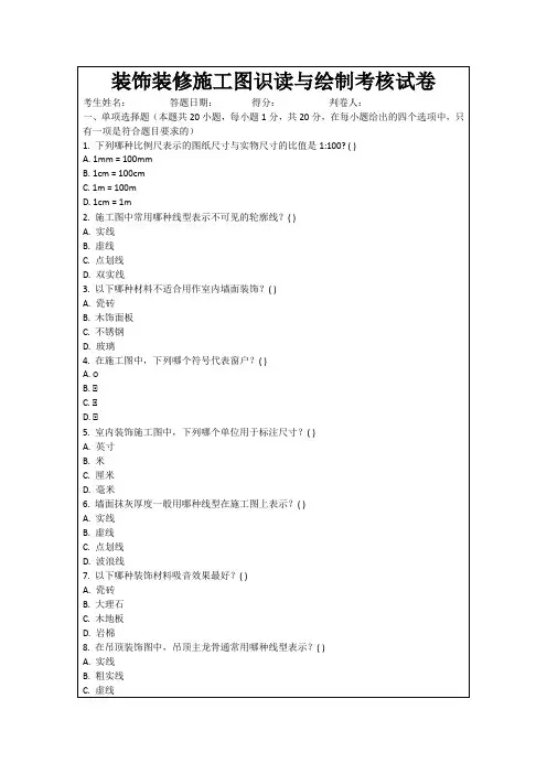 装饰装修施工图识读与绘制考核试卷